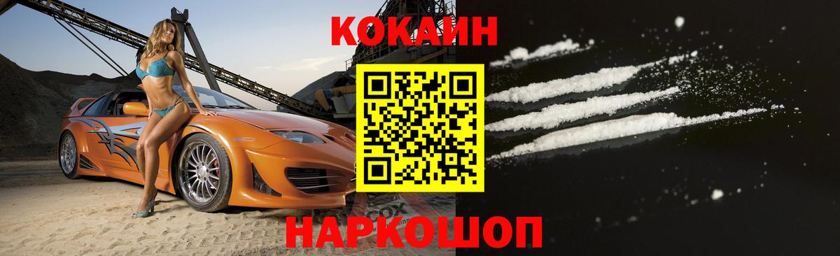 Кокаин 97% Северобайкальск