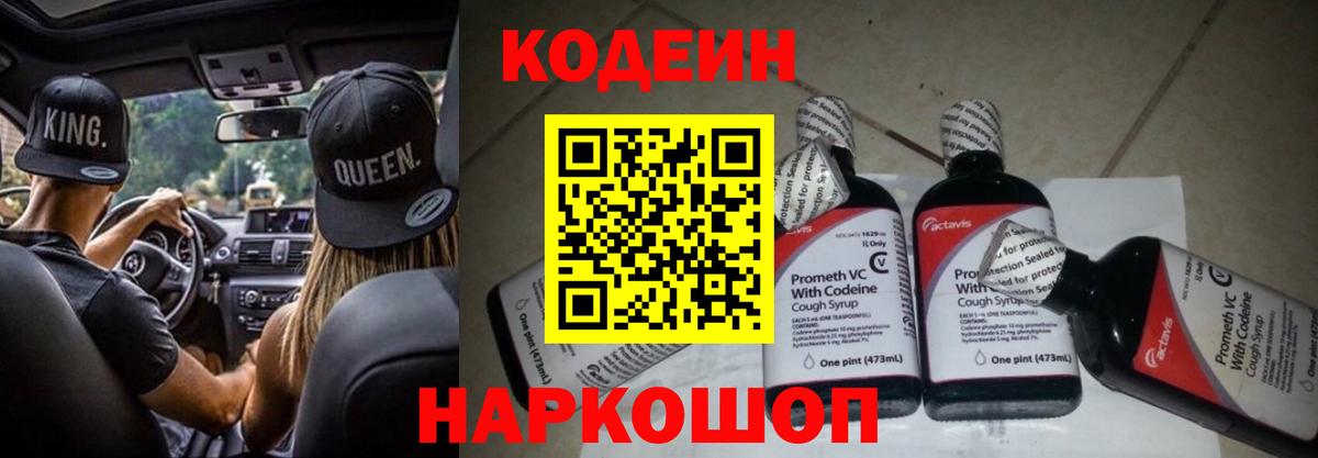 Кодеиновый сироп Lean Purple Drank  Вход с VPN  Северобайкальск 