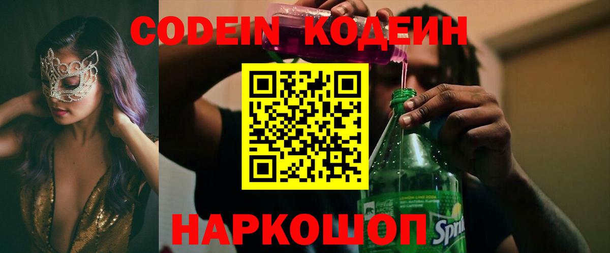 Codein напиток Lean (лин) Северобайкальск