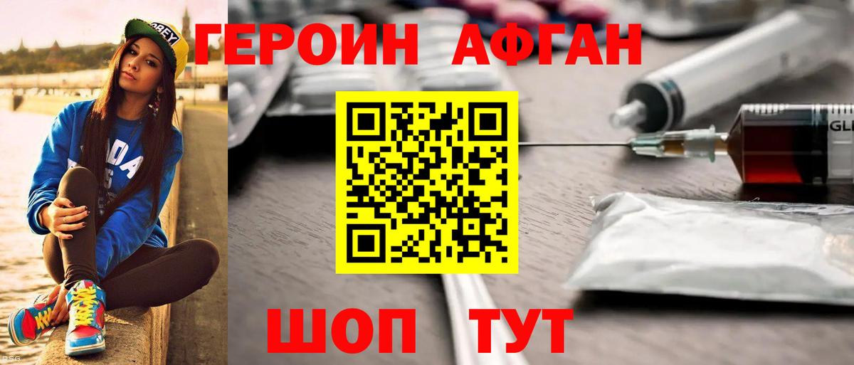Героин афганец Северобайкальск